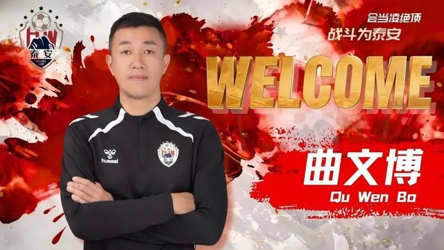 华体会体育官方网站-官方：原青岛海牛助教曲文博执教泰安天贶