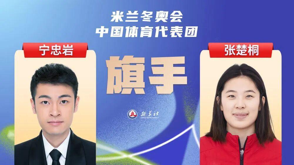 华体会体育app下载-2026米兰冬奥会即将开幕，宁忠岩、张楚桐担任中国体育代表团旗手